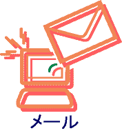メール